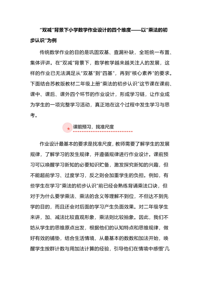 “双减”背景下小学数学作业设计的四个维度——以“乘法的初步认识”为例.docx