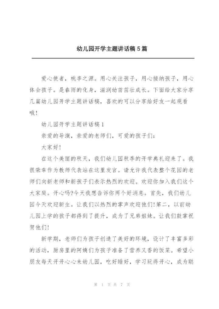 幼儿园开学主题讲话稿5篇.docx