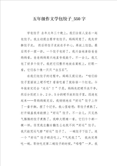 五年级作文学包饺子550字