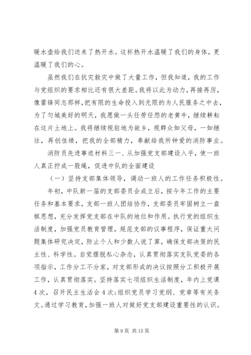 优秀消防员个人先进事迹材料.docx