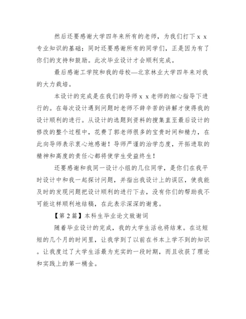 本科生毕业论文致谢词范文.docx