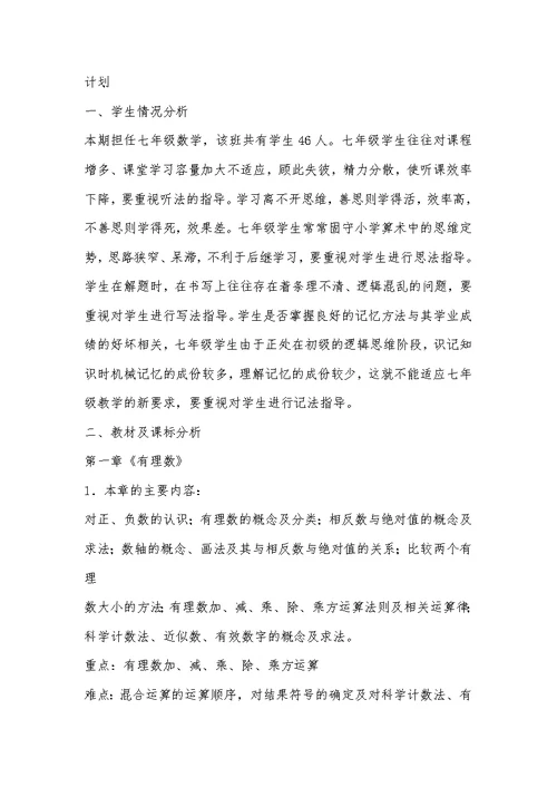 7年级数学上册教学工作计划