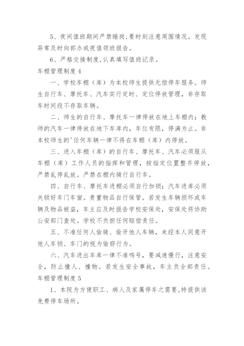 车棚管理制度.docx