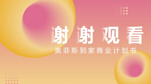 粉色渐变风格商业计划书