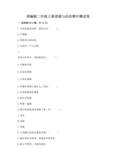 部编版二年级上册道德与法治期中测试卷及参考答案【a卷】.docx