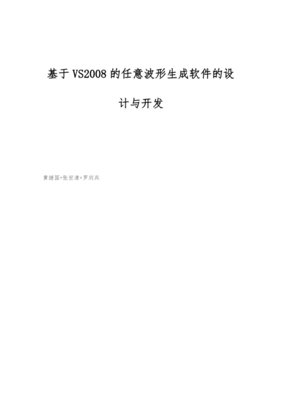 基于VS2008的任意波形生成软件的设计与开发.docx