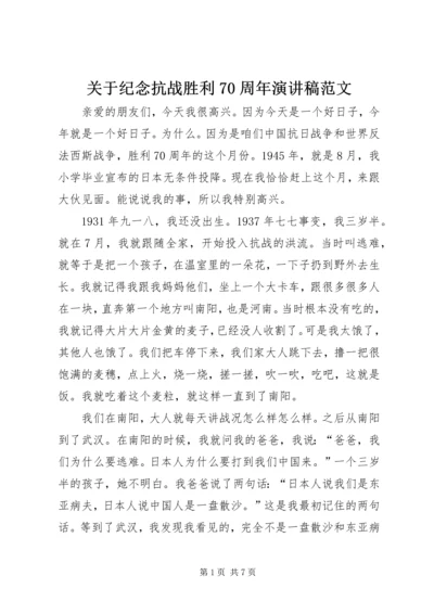 关于纪念抗战胜利70周年演讲稿范文.docx