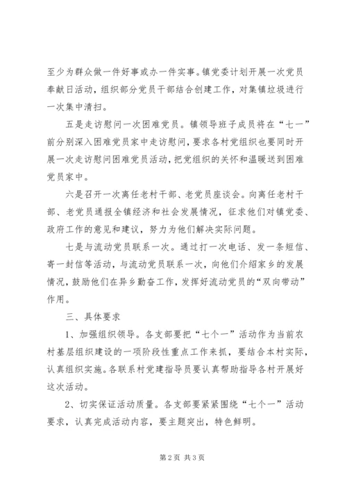 镇党委庆七一活动方案.docx