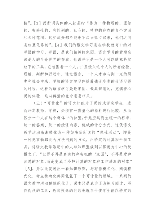 论小学语文教育规范的异化论文.docx