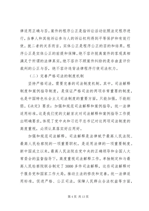 推进严格司法（学习贯彻党的十八届四中全会精神）.docx