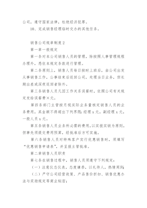 销售公司规章制度.docx