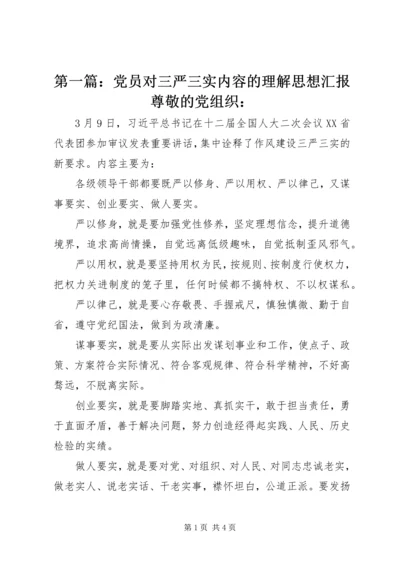 第一篇：党员对三严三实内容的理解思想汇报尊敬的党组织：.docx