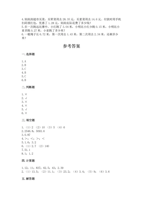 苏教版五年级上册数学第四单元 小数加法和减法 测试卷精品【能力提升】.docx