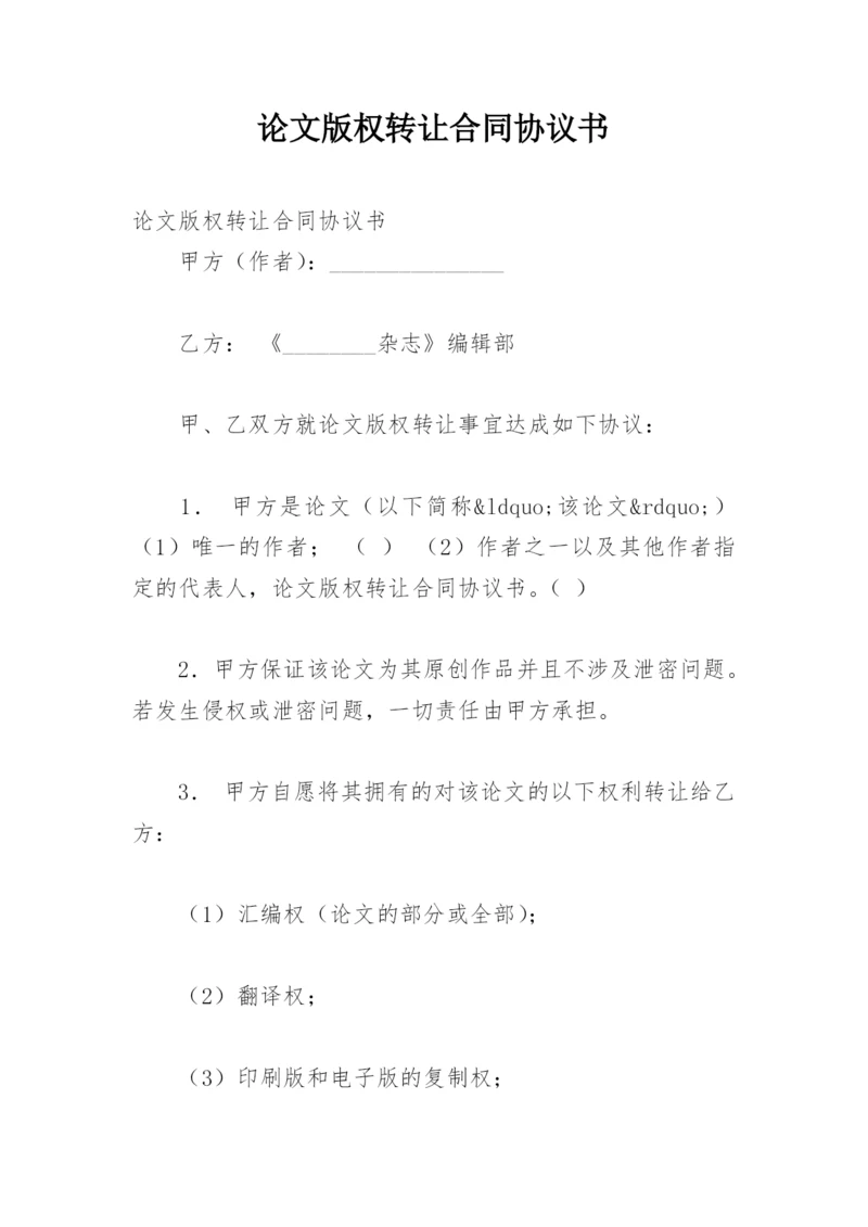 论文版权转让合同协议书.docx