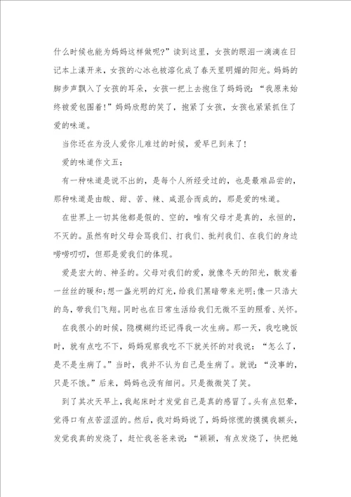 爱的滋味800字作文六年级