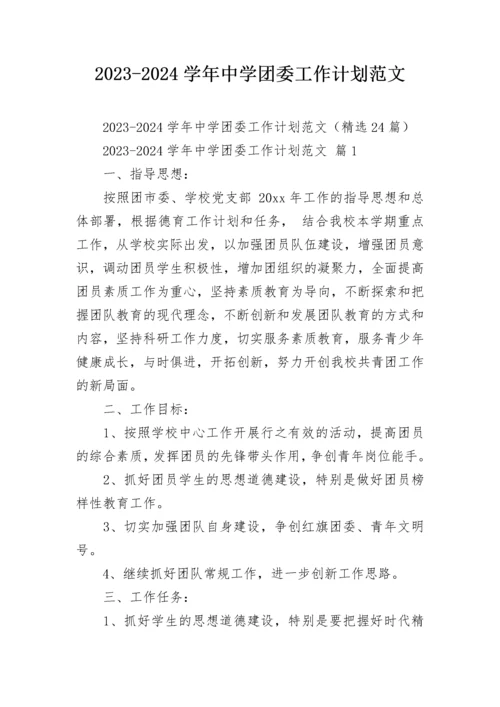 2023-2024学年中学团委工作计划范文.docx