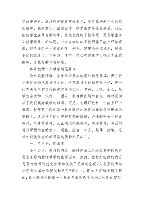 2023体育教师个人教学随笔（通用7篇）.docx