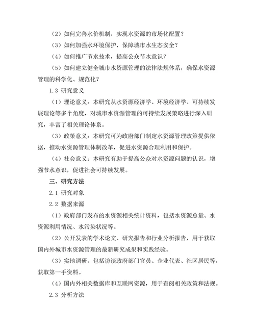 城市水资源管理的可持续发展策略