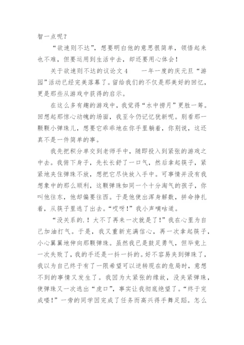 欲速则不达的议论文.docx
