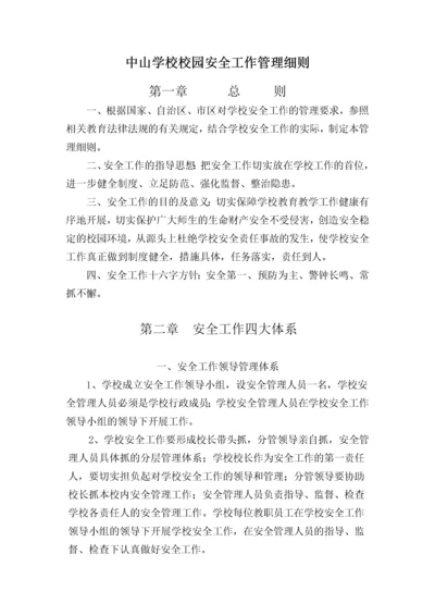 中山学校校园安全工作管理细则.docx