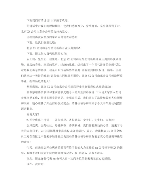 精编之公司店铺开业庆典主持词范本.docx