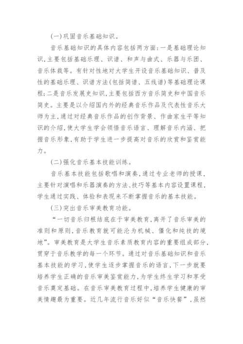 略论高校素质教育中的音乐素质教育论文.docx