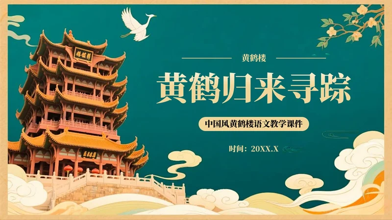 绿色中国风语文课件之黄鹤楼PPT模板
