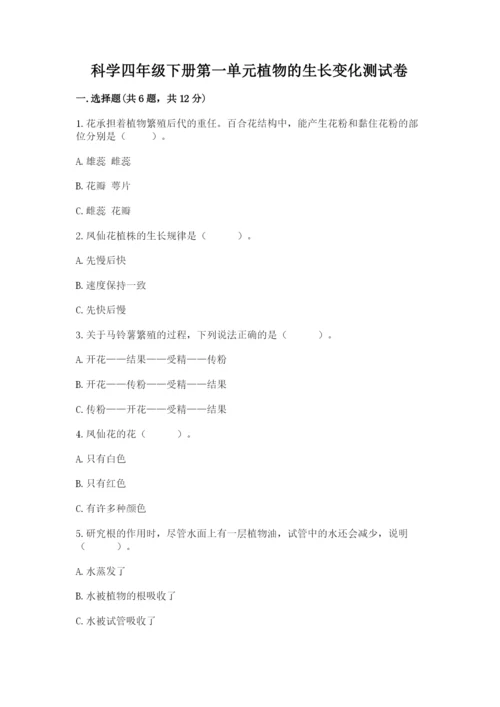 科学四年级下册第一单元植物的生长变化测试卷（名师系列）.docx