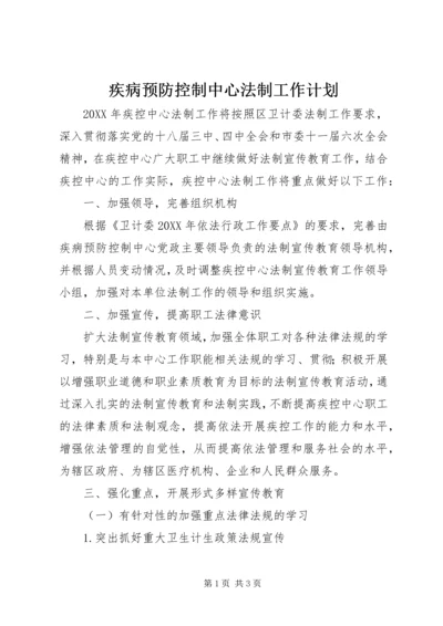 疾病预防控制中心法制工作计划.docx