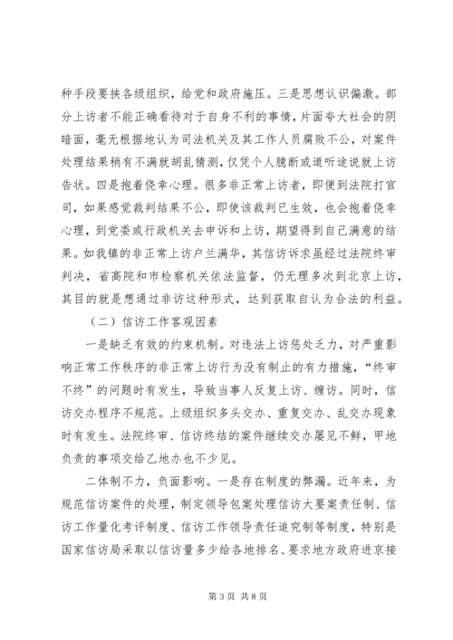 非正常信访的特点成因及对策.docx