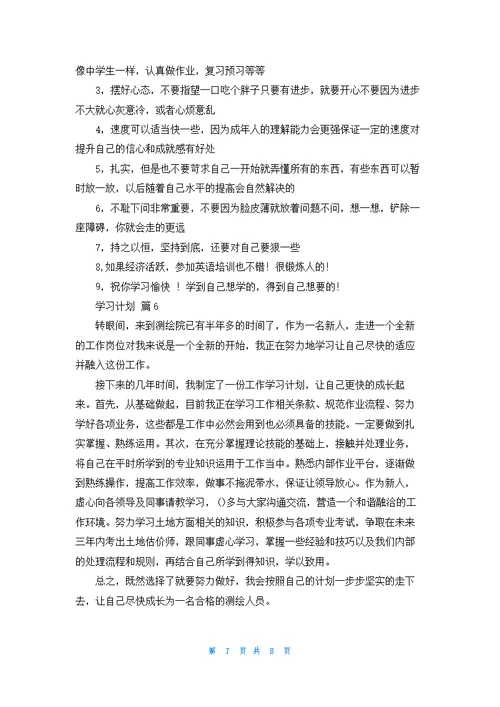 精选学习计划模板7篇