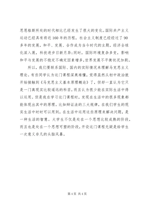 学习《马克思主义基本原理概论》的心得与感想 (2).docx