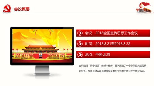 学习全国宣传思想工作会议精神PPT模板