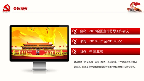 学习全国宣传思想工作会议精神PPT模板