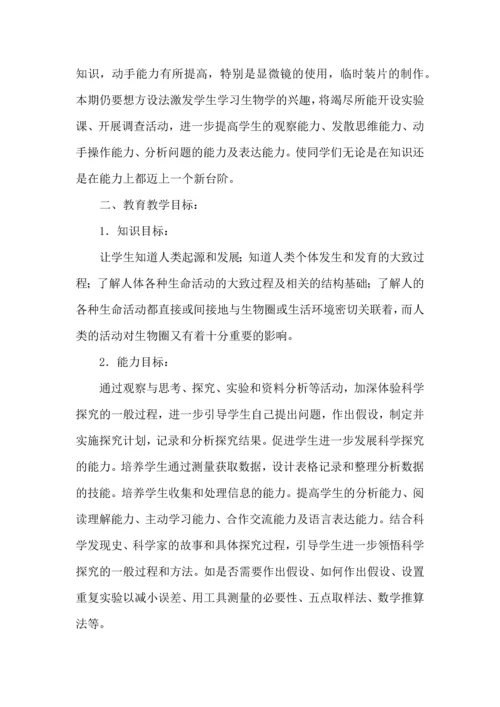 热门七年级下学期生物教学工作计划4篇.docx