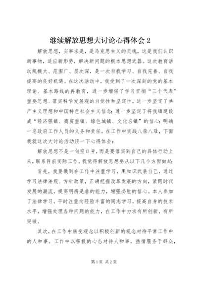 继续解放思想大讨论心得体会2 (4).docx