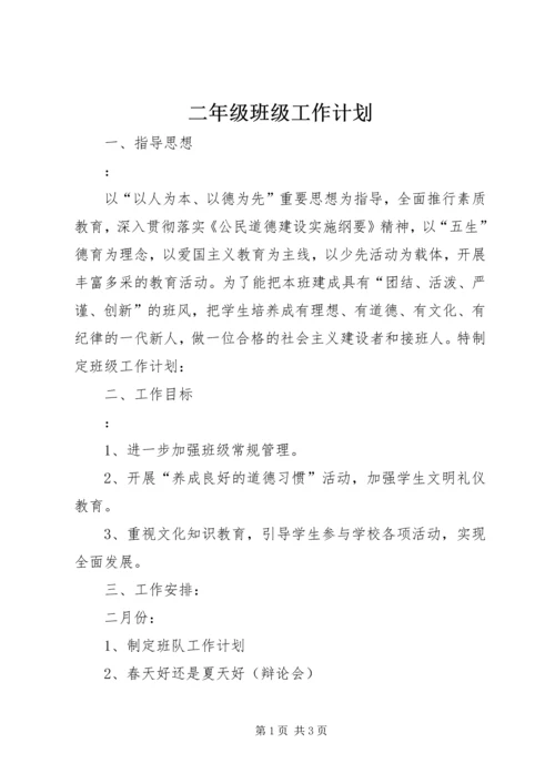 二年级班级工作计划.docx
