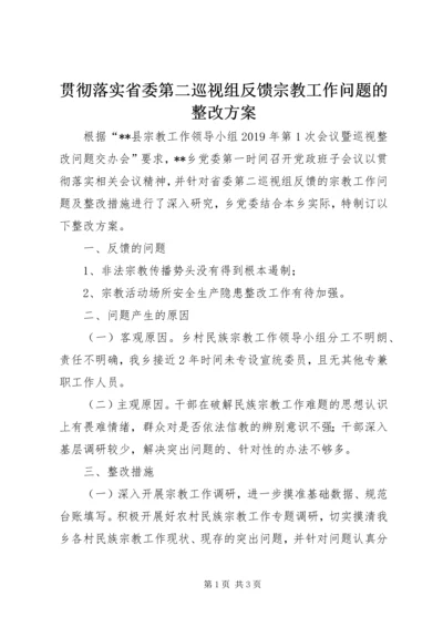 贯彻落实省委第二巡视组反馈宗教工作问题的整改方案.docx