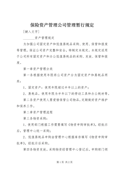 保险资产管理公司管理暂行规定 (3).docx