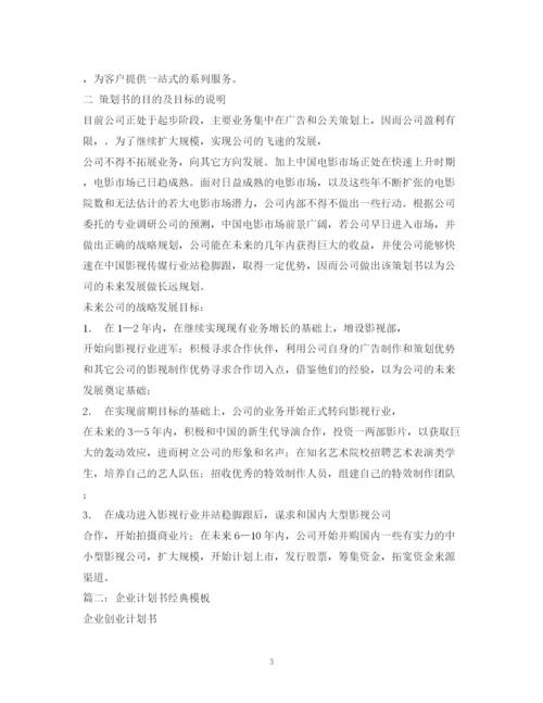 精编之企业计划书2).docx