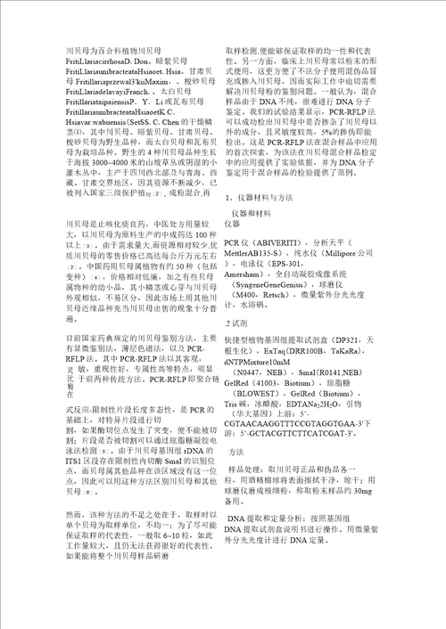 PCRRFLP法用于半定量检测川贝母掺伪的研究