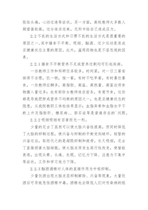 浅论高校教师亚健康状态的成因及干预措施论文.docx