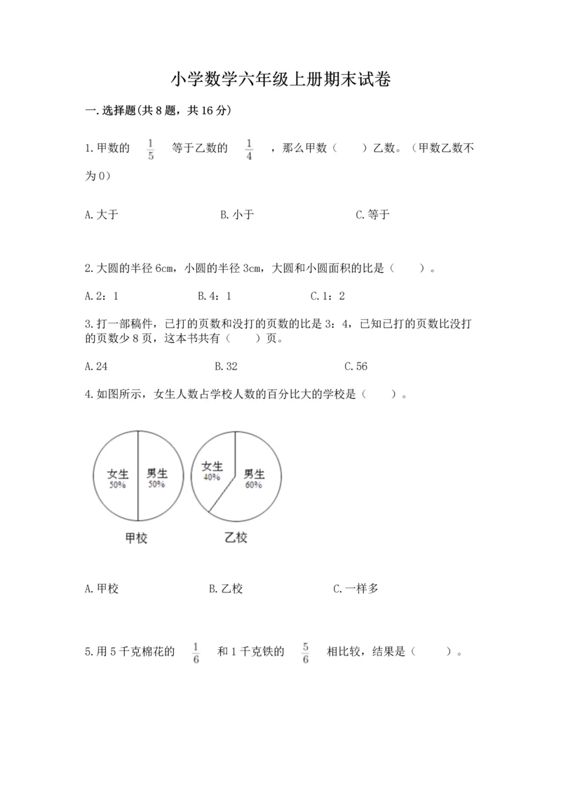 小学数学六年级上册期末试卷含完整答案（夺冠系列）.docx