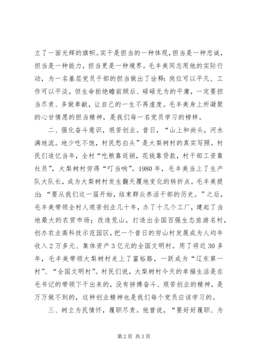 学习毛丰美同志先进事迹材料心得体会[推荐] (3).docx