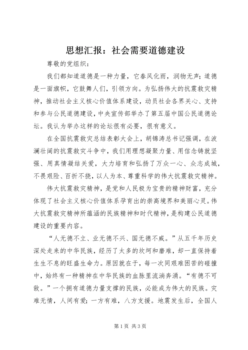 思想汇报：社会需要道德建设 (2).docx