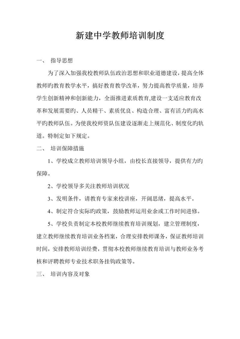 新建中学教师培训制度.docx