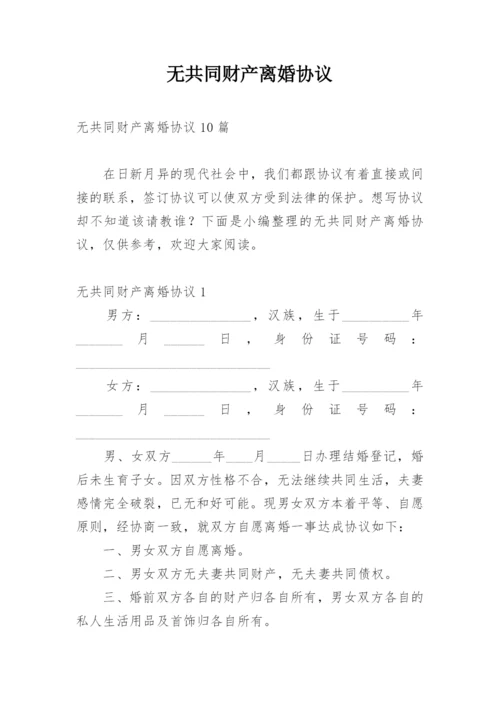 无共同财产离婚协议.docx