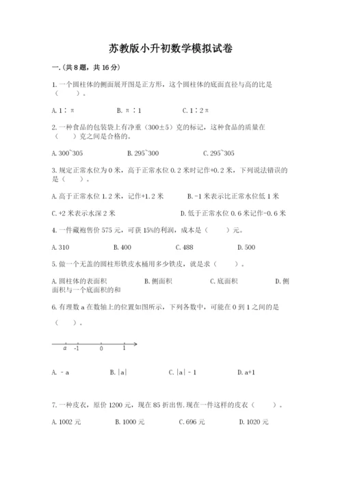 苏教版小升初数学模拟试卷附答案【实用】.docx