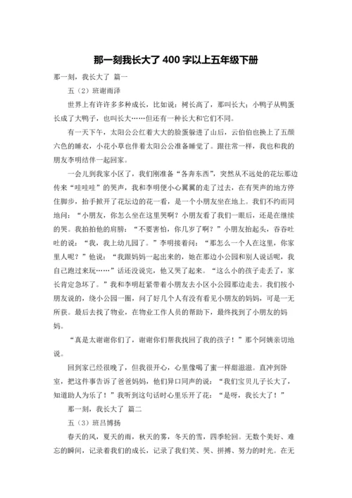 那一刻我长大了400字以上五年级下册.docx