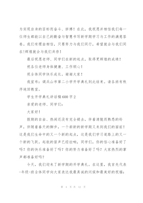 学生开学典礼讲话稿600字五篇.docx